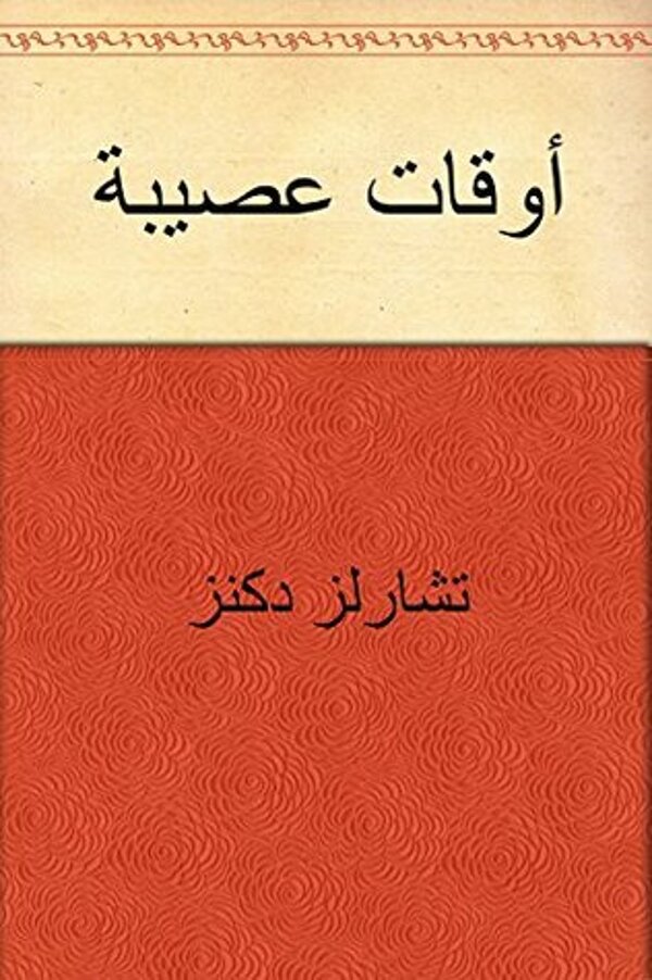مراجعة كتاب  ‫أوقات عصيبة