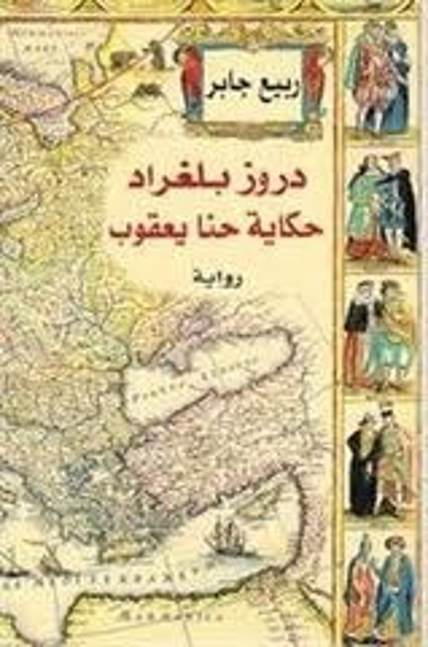 مراجعة كتاب  دروز بلغراد: حكاية حنا يعقوب
