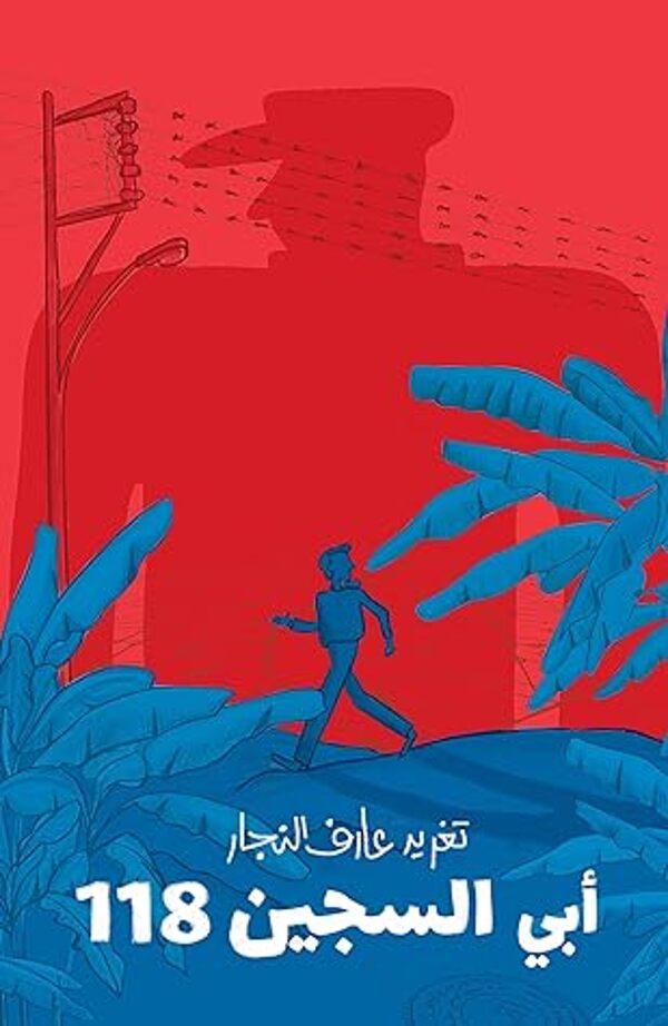 مراجعة كتاب  أبي السجين