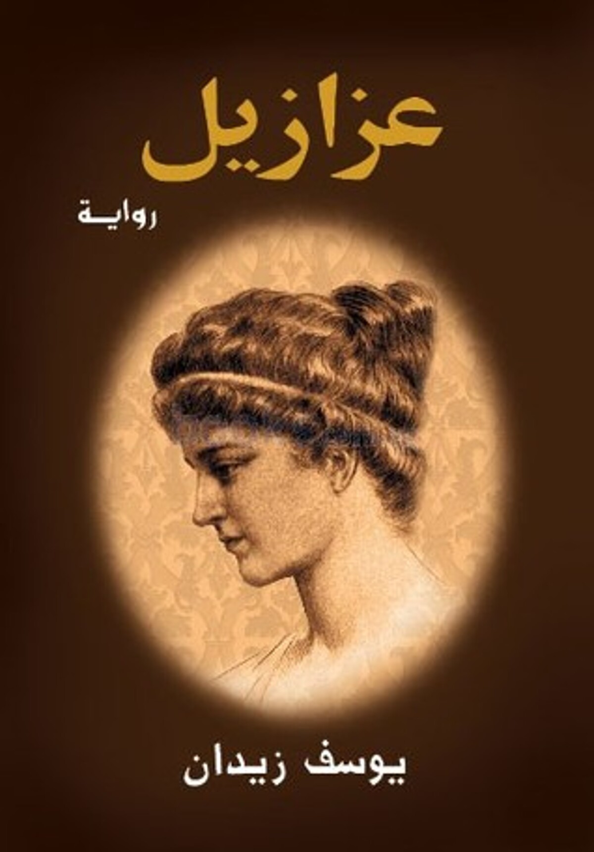 Book cover of  Azazeel