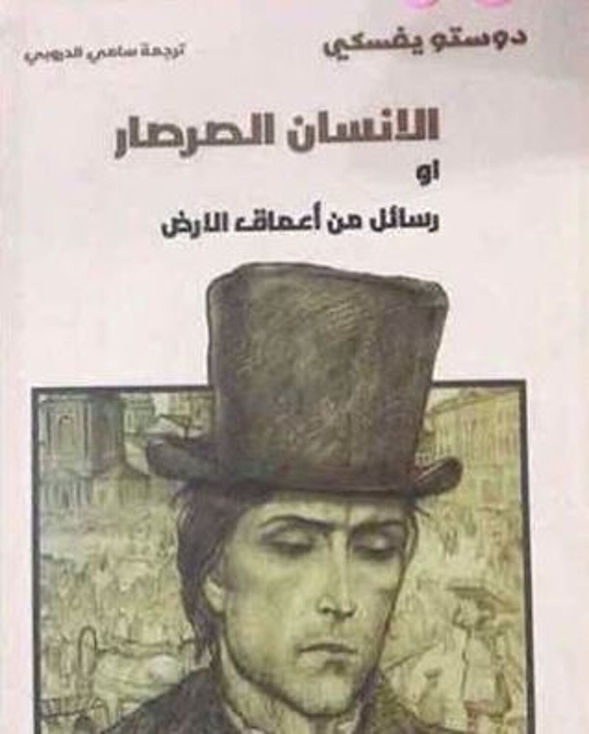 Book cover of  Notes from Underground