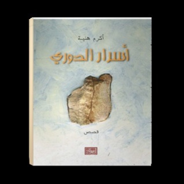 مراجعة كتاب  أسرار الدوري