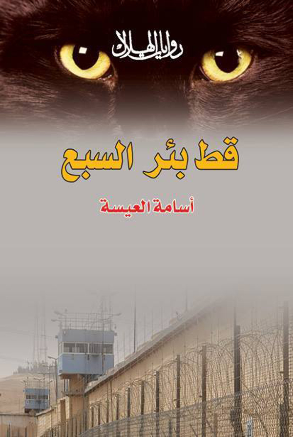 مراجعة كتاب  قط بئر السبع