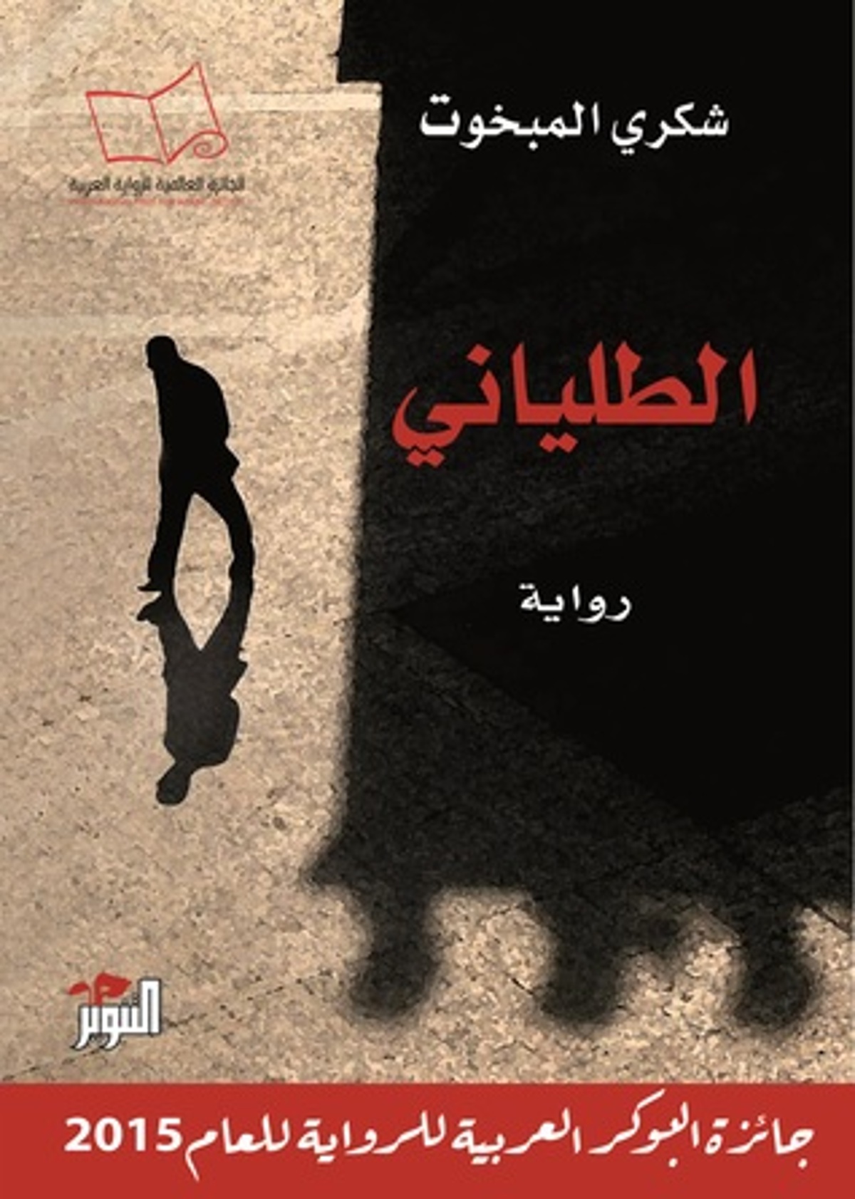 صورة غلاف كتاب  الطلياني