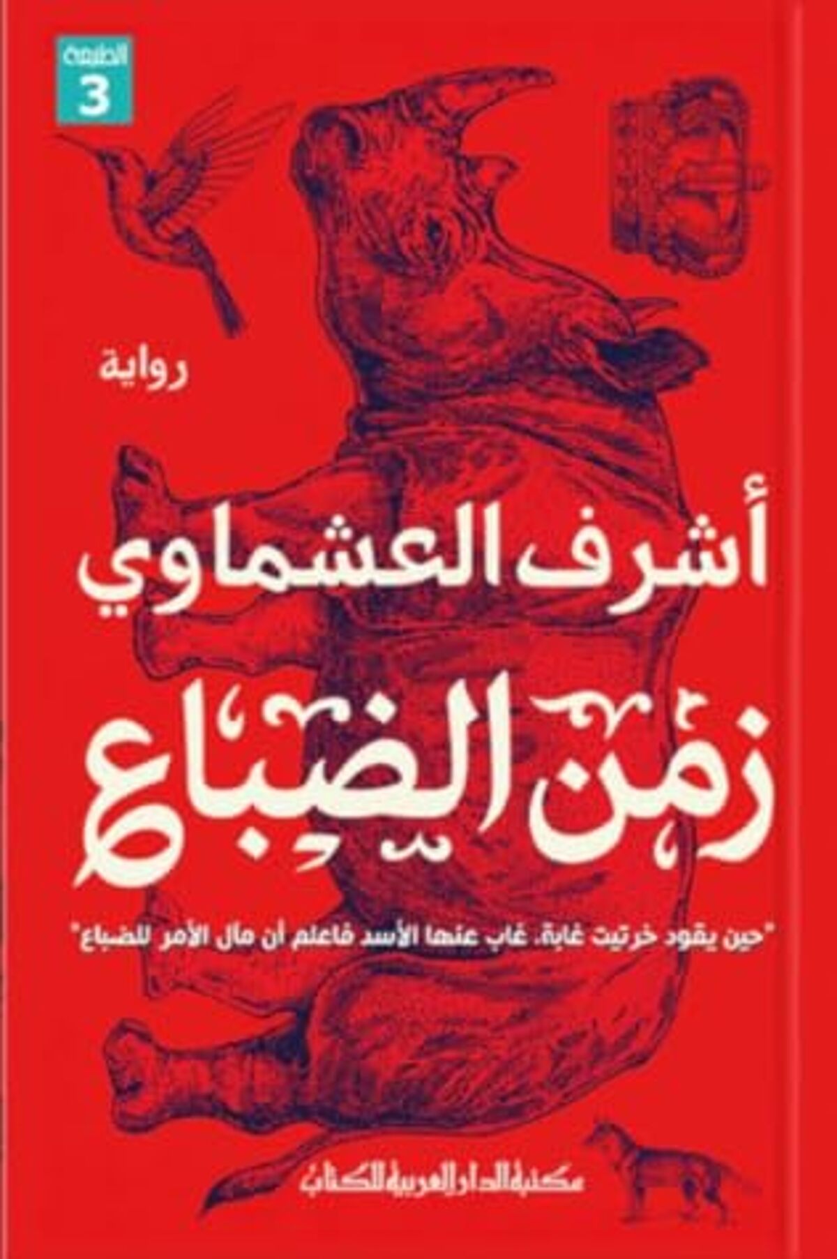 صورة غلاف كتاب  زمن الضباع