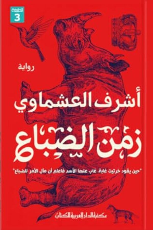 مراجعة كتاب  زمن الضباع