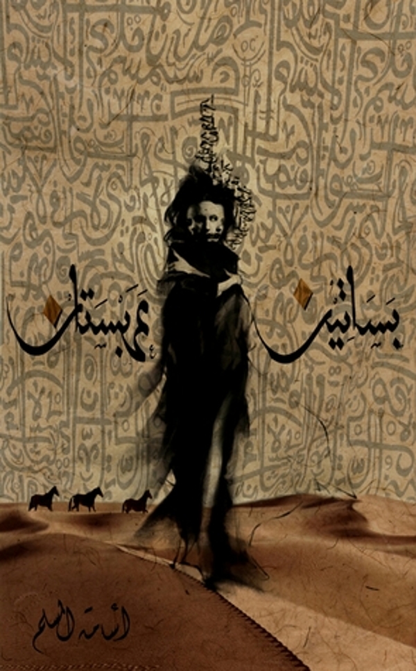 مراجعة كتاب  بساتين عربستان