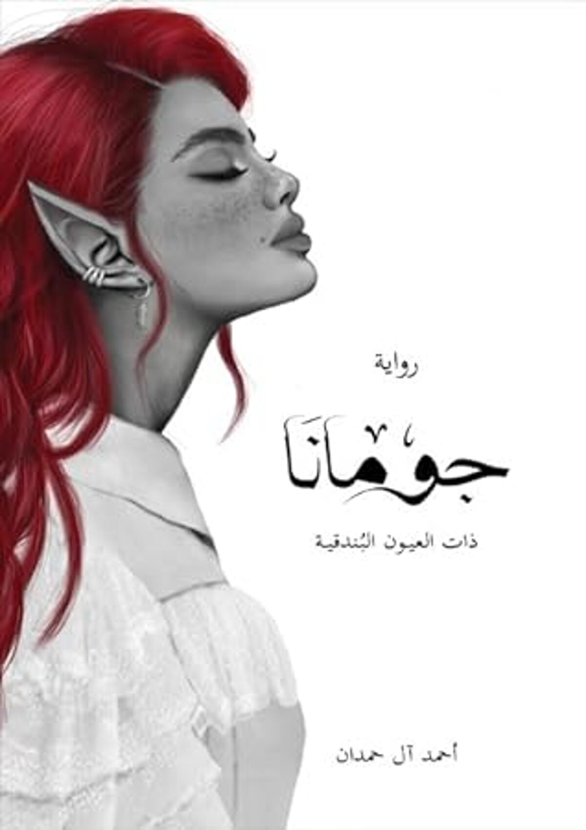 صورة غلاف كتاب  جومانا