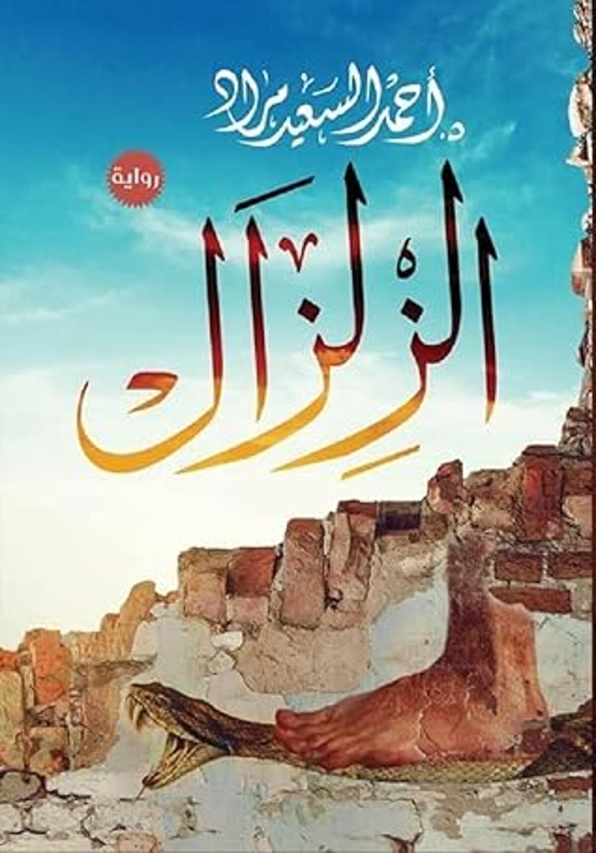 صورة غلاف كتاب  الزلزال