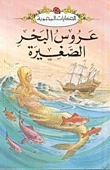 صورة غلاف كتاب عروس البحر الصغيرة (الحكايات المحبوبة)