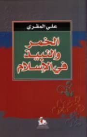 صورة غلاف كتاب الخمر والنبيذ في الإسلام