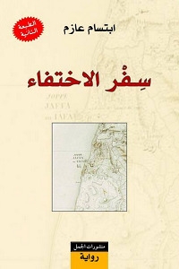 صورة غلاف كتاب سفر الاختفاء