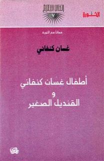 صورة غلاف كتاب أطفال غسان كنفاني والقنديل الصغير