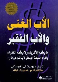 صورة غلاف كتاب الأب الغني والأب الفقير