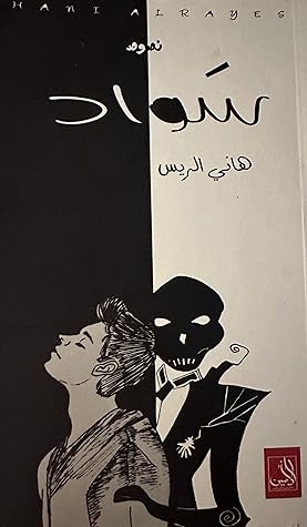 صورة غلاف كتاب سواد