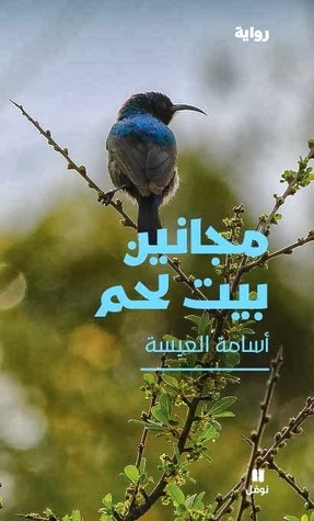 صورة غلاف كتاب مجانين بيت لحم