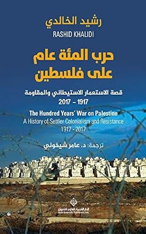 صورة غلاف كتاب حرب المئة عام على فلسطين