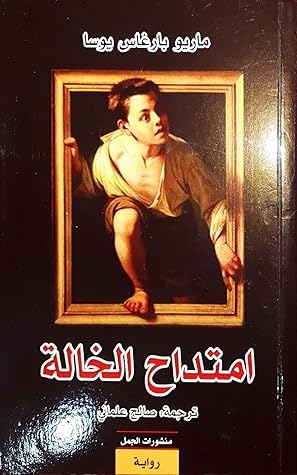 صورة غلاف كتاب إمتداح الخالة