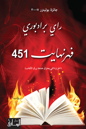 صورة غلاف كتاب فهرنهايت 451