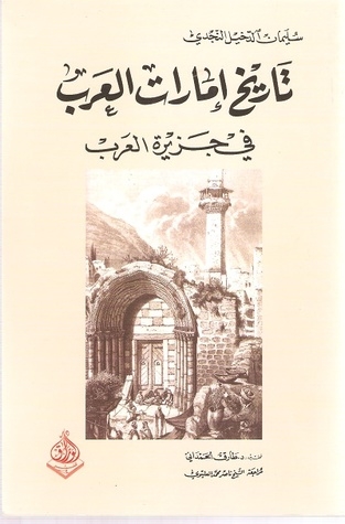 صورة غلاف كتاب تاريخ إمارات العرب في جزيرة العرب