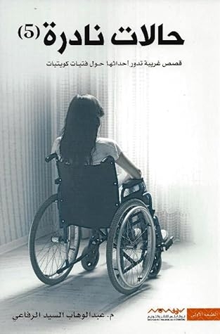 صورة غلاف كتاب حالات نادرة 5
