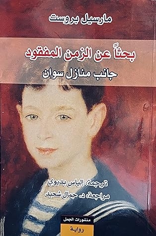 صورة غلاف كتاب بحثاً عن الزمن المفقود - جانب منازل سوان