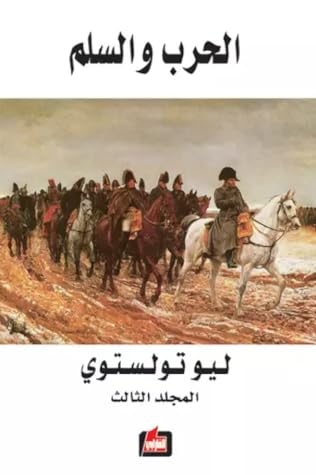 صورة غلاف كتاب الحرب والسلم - المجلد الثالث