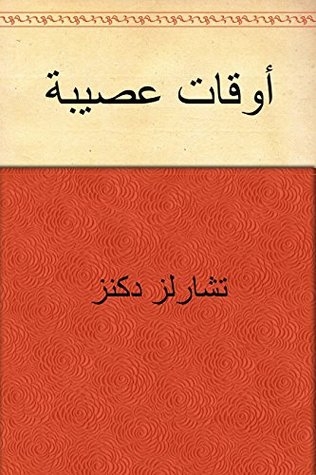 صورة غلاف كتاب ‫أوقات عصيبة