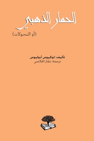 صورة غلاف كتاب الحمار الذهبي