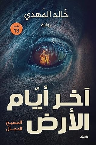 صورة غلاف كتاب ‫اخر ايام الارض