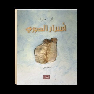 صورة غلاف كتاب أسرار الدوري