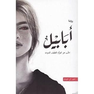 صورة غلاف كتاب أبابيل