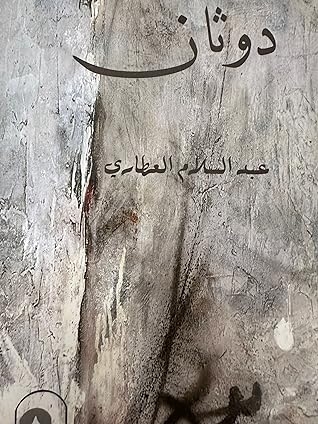 صورة غلاف كتاب دوثان