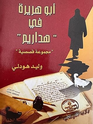 صورة غلاف كتاب ابو هريرة في هداريم