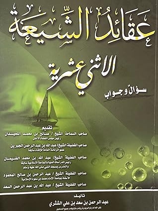 صورة غلاف كتاب عقائد الشيعة الاثني عشرية سؤال وجواب