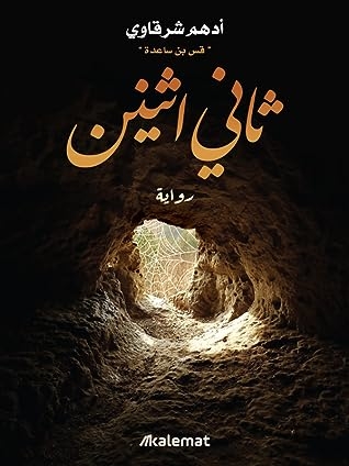 صورة غلاف كتاب ثاني اثنين