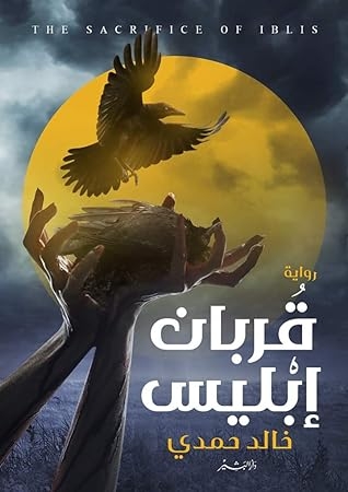 صورة غلاف كتاب قربان إبليس