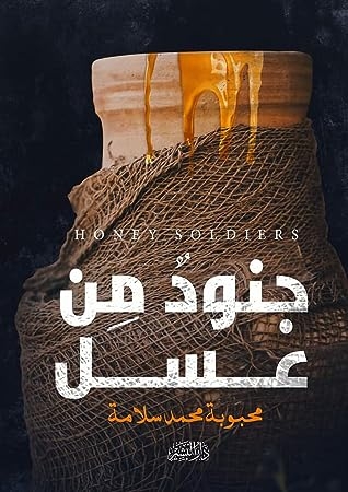 صورة غلاف كتاب جنود من عسل