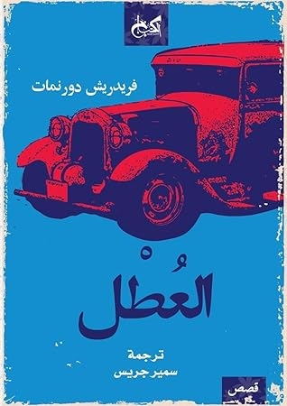 صورة غلاف كتاب العطل