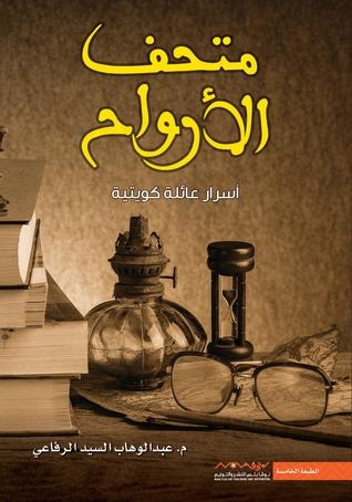 صورة غلاف كتاب متحف الأرواح