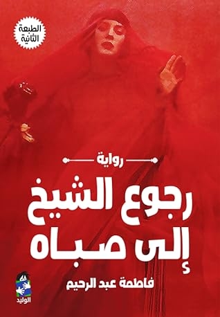 صورة غلاف كتاب رجوع الشيخ إلـى صــبــاه