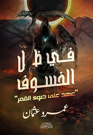 صورة غلاف كتاب ‫في ظل الخسوف: عهدٌ على ضوء القمر‬