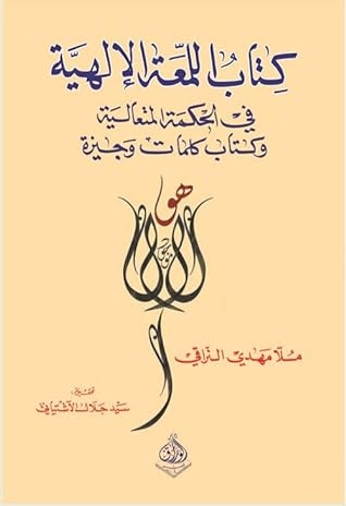 صورة غلاف كتاب كتاب اللمعة الإلهية في الحكمة المتعالية وكتاب كلمات وجيزة