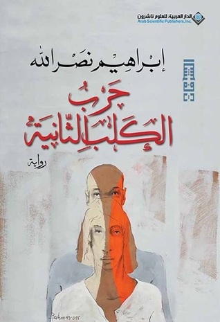 صورة غلاف كتاب حرب الكلب الثانية