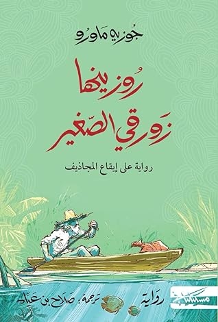 صورة غلاف كتاب روزينها زورقي الصغير