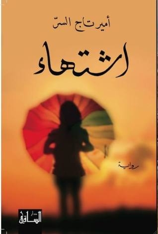 صورة غلاف كتاب اشتهاء