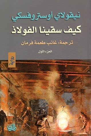 صورة غلاف كتاب كيف سقينا الفولاذ - الجزء الأول