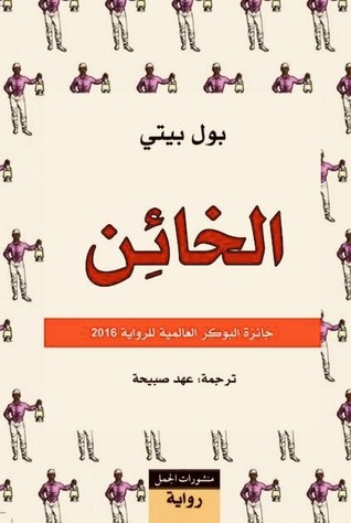 صورة غلاف كتاب الخائن