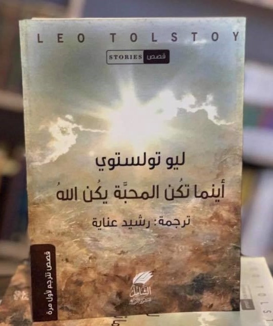 صورة غلاف كتاب أينما تكن المحبة يكن الله