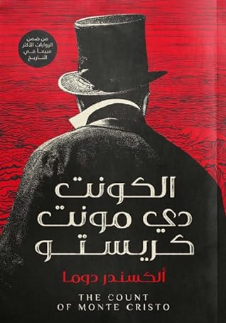 مراجعة كتاب الكونت دي مونت كريستو